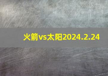 火箭vs太阳2024.2.24