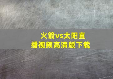 火箭vs太阳直播视频高清版下载