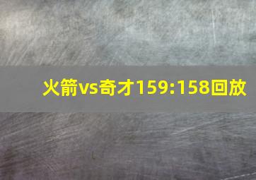 火箭vs奇才159:158回放