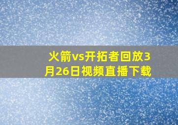 火箭vs开拓者回放3月26日视频直播下载