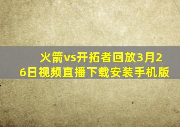 火箭vs开拓者回放3月26日视频直播下载安装手机版