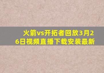 火箭vs开拓者回放3月26日视频直播下载安装最新