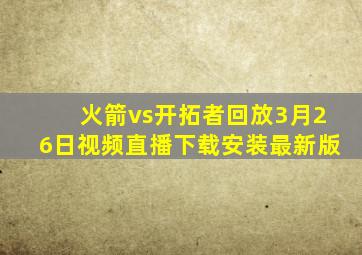 火箭vs开拓者回放3月26日视频直播下载安装最新版