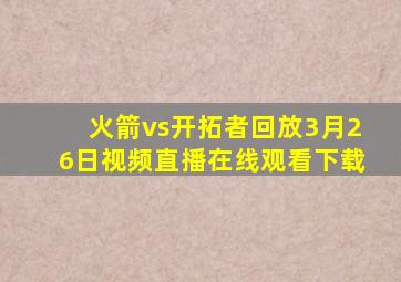 火箭vs开拓者回放3月26日视频直播在线观看下载