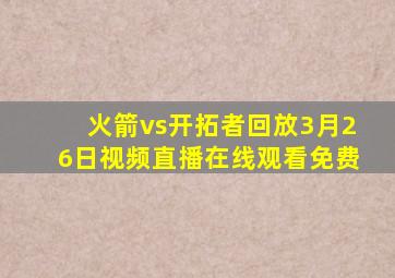 火箭vs开拓者回放3月26日视频直播在线观看免费