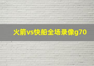 火箭vs快船全场录像g70