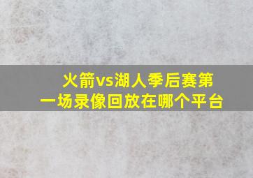 火箭vs湖人季后赛第一场录像回放在哪个平台