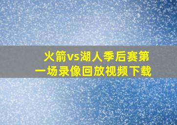 火箭vs湖人季后赛第一场录像回放视频下载