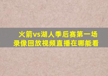 火箭vs湖人季后赛第一场录像回放视频直播在哪能看