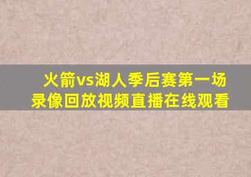 火箭vs湖人季后赛第一场录像回放视频直播在线观看