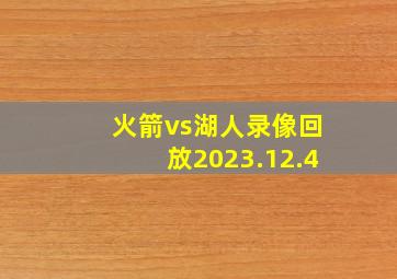 火箭vs湖人录像回放2023.12.4