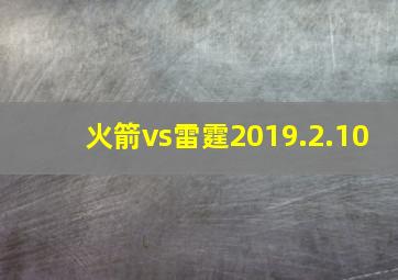 火箭vs雷霆2019.2.10