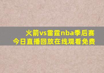 火箭vs雷霆nba季后赛今日直播回放在线观看免费