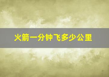 火箭一分钟飞多少公里