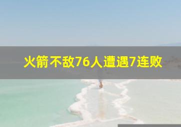 火箭不敌76人遭遇7连败