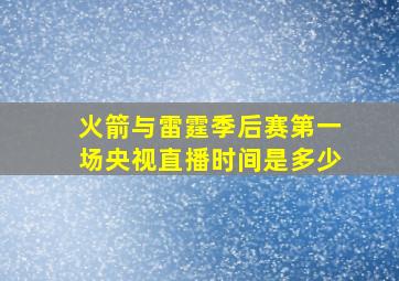 火箭与雷霆季后赛第一场央视直播时间是多少