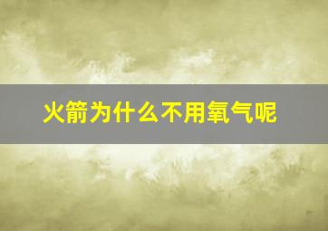 火箭为什么不用氧气呢