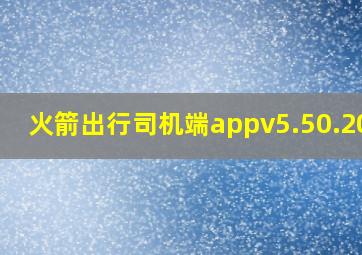 火箭出行司机端appv5.50.2019