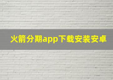 火箭分期app下载安装安卓