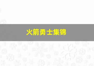 火箭勇士集锦