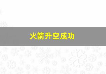 火箭升空成功