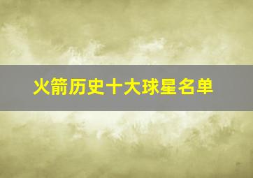 火箭历史十大球星名单