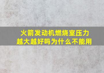 火箭发动机燃烧室压力越大越好吗为什么不能用