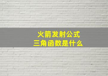 火箭发射公式三角函数是什么