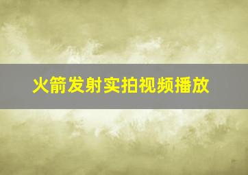 火箭发射实拍视频播放