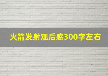 火箭发射观后感300字左右