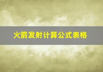 火箭发射计算公式表格