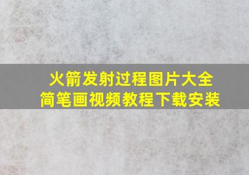 火箭发射过程图片大全简笔画视频教程下载安装