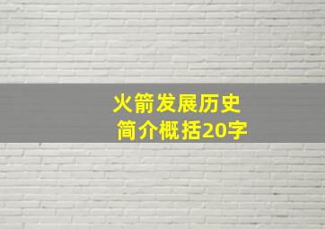 火箭发展历史简介概括20字