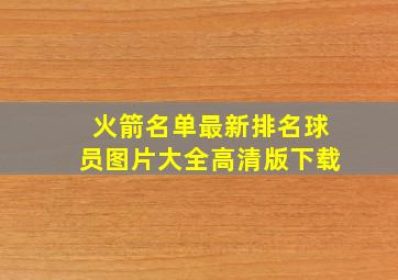 火箭名单最新排名球员图片大全高清版下载