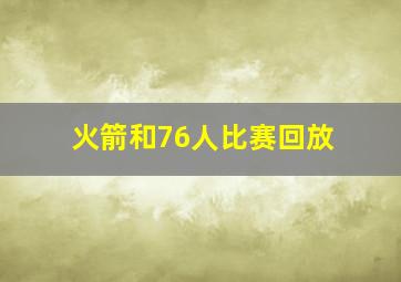 火箭和76人比赛回放