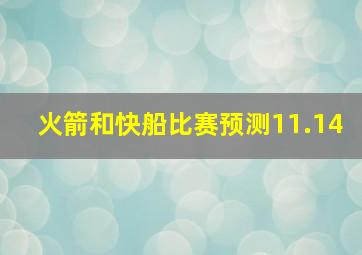 火箭和快船比赛预测11.14