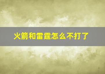 火箭和雷霆怎么不打了