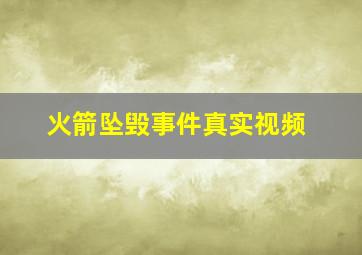 火箭坠毁事件真实视频