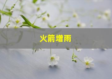 火箭增雨