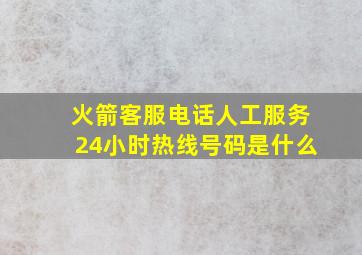 火箭客服电话人工服务24小时热线号码是什么