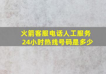 火箭客服电话人工服务24小时热线号码是多少