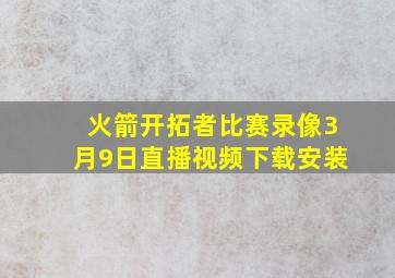 火箭开拓者比赛录像3月9日直播视频下载安装