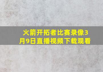 火箭开拓者比赛录像3月9日直播视频下载观看