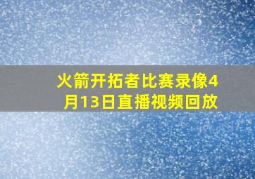 火箭开拓者比赛录像4月13日直播视频回放