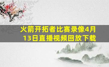 火箭开拓者比赛录像4月13日直播视频回放下载