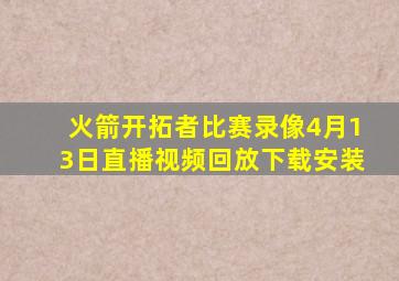 火箭开拓者比赛录像4月13日直播视频回放下载安装