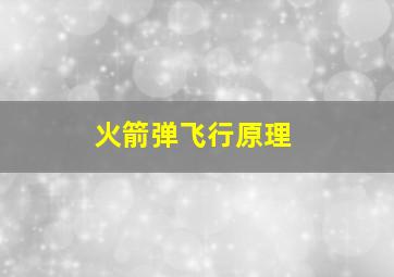 火箭弹飞行原理