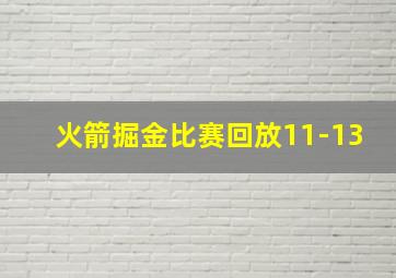 火箭掘金比赛回放11-13