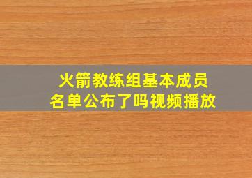 火箭教练组基本成员名单公布了吗视频播放