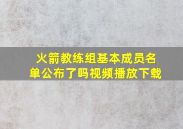 火箭教练组基本成员名单公布了吗视频播放下载